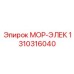 1310316040 МОР-ЭЛЕК Epiroc