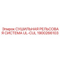 1900266103 СУШИЛЬНАЯ РЕЛЬСОВАЯ СИСТЕМА UL-CUL Epiroc