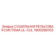 1900266103 СУШИЛЬНАЯ РЕЛЬСОВАЯ СИСТЕМА UL-CUL Epiroc