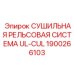 1900266103 СУШИЛЬНАЯ РЕЛЬСОВАЯ СИСТЕМА UL-CUL Epiroc