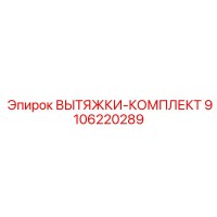 9106220289 ВЫТЯЖКИ-КОМПЛЕКТ Epiroc