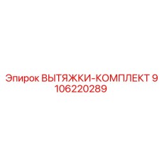 9106220289 ВЫТЯЖКИ-КОМПЛЕКТ Epiroc