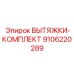 9106220289 ВЫТЯЖКИ-КОМПЛЕКТ Epiroc