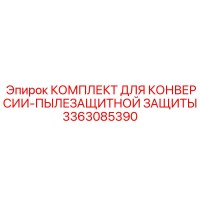 3363085390 КОМПЛЕКТ ДЛЯ КОНВЕРСИИ-ПЫЛЕЗАЩИТНОЙ ЗАЩИТЫ Epiroc