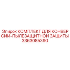 3363085390 КОМПЛЕКТ ДЛЯ КОНВЕРСИИ-ПЫЛЕЗАЩИТНОЙ ЗАЩИТЫ Epiroc