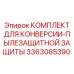 3363085390 КОМПЛЕКТ ДЛЯ КОНВЕРСИИ-ПЫЛЕЗАЩИТНОЙ ЗАЩИТЫ Epiroc