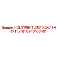 8940163461 КОМПЛЕКТ ДЛЯ УДАЛЕНИЯ ПЫЛИ Epiroc