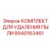 Взрывозащищённый комплект аспирации 8940163461 от Epiroc