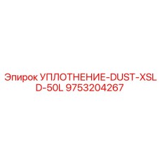 9753204267 УПЛОТНЕНИЕ-DUST-XSLD-50L Epiroc