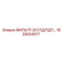 1629054017 ФИЛЬТР.ЭЛ.ПД/ПДП… Epiroc