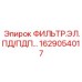 1629054017 ФИЛЬТР.ЭЛ.ПД/ПДП… Epiroc