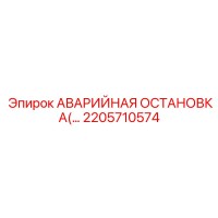 2205710574 АВАРИЙНАЯ ОСТАНОВКА Epiroc