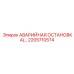 2205710574 АВАРИЙНАЯ ОСТАНОВКА Epiroc