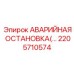 2205710574 АВАРИЙНАЯ ОСТАНОВКА Epiroc