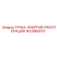 1613969701 ТРУБА-ЭНЕРГИЯ-РЕКУПЕРАЦИЯ от Epiroc
