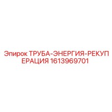 1613969701 ТРУБА-ЭНЕРГИЯ-РЕКУПЕРАЦИЯ от Epiroc