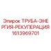 1613969701 ТРУБА-ЭНЕРГИЯ-РЕКУПЕРАЦИЯ от Epiroc