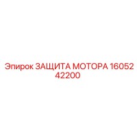 1605242200 ЗАЩИТА МОТОРА Epiroc