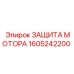 1605242200 ЗАЩИТА МОТОРА Epiroc