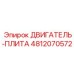 4812070572 ДВИГАТЕЛЬ-ПЛИТА Epiroc