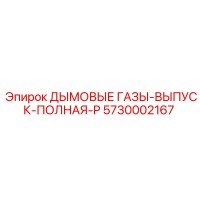 5730002167 ДЫМОВЫЕ ГАЗЫ-ВЫПУСК-ПОЛНАЯ-P Epiroc