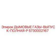 Выхлопная система 5730002167 с маркировкой Epiroc для профессионального оборудования