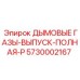 Выхлопная система 5730002167 с маркировкой Epiroc для профессионального оборудования