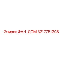 3217751208 ФАН-ДОМ Epiroc