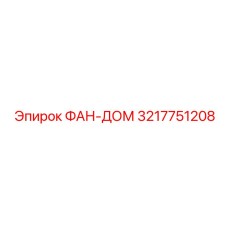 3217751208 ФАН-ДОМ Epiroc