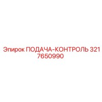 3217650990 ПОДАЧА-КОНТРОЛЬ Epiroc