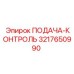 3217650990 ПОДАЧА-КОНТРОЛЬ Epiroc