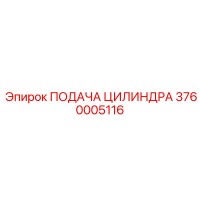 3760005116 ПОДАЧА ЦИЛИНДРА Epiroc