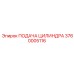 3760005116 ПОДАЧА ЦИЛИНДРА Epiroc