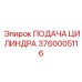 3760005116 ПОДАЧА ЦИЛИНДРА Epiroc