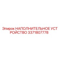 3371807778 НАПОЛНИТЕЛЬНОЕ УСТРОЙСТВО Epiroc
