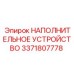 3371807778 НАПОЛНИТЕЛЬНОЕ УСТРОЙСТВО Epiroc