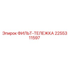 2255311597 ФИЛЬТ-ТЕЛЕЖКА Epiroc