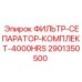 2901350500 ФИЛЬТР-СЕПАРАТОР-КОМПЛЕКТ-4000HRS Epiroc
