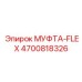 4700818326 МУФТА-FLEX Epiroc