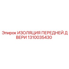 1310035430 ИЗОЛЯЦИЯ ПЕРЕДНЕЙ ДВЕРИ Epiroc
