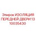 1310035430 ИЗОЛЯЦИЯ ПЕРЕДНЕЙ ДВЕРИ Epiroc