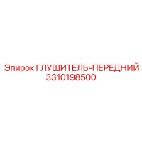 3310198500 Глушитель передний Epiroc