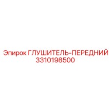 3310198500 Глушитель передний Epiroc