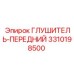 3310198500 Глушитель передний Epiroc