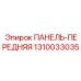 1310033035 ПАНЕЛЬ-ПЕРЕДНЯЯ Epiroc