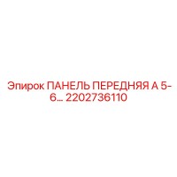 2202736110 ПАНЕЛЬ ПЕРЕДНЯЯ А 5-6 Epiroc