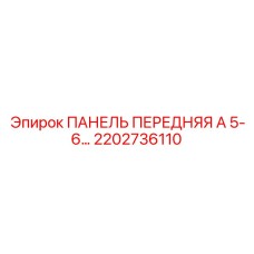 2202736110 ПАНЕЛЬ ПЕРЕДНЯЯ А 5-6 Epiroc
