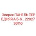 2202736110 ПАНЕЛЬ ПЕРЕДНЯЯ А 5-6 Epiroc