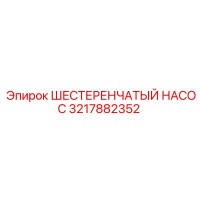 3217882352 ШЕСТЕРЕНЧАТЫЙ НАСОС Epiroc