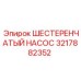 3217882352 ШЕСТЕРЕНЧАТЫЙ НАСОС Epiroc